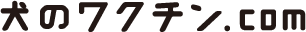 犬のワクチン.com